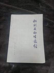 批判反動生意經(jīng)