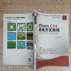 FlashCS4游戏开发教程