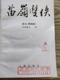 苗岭双侠