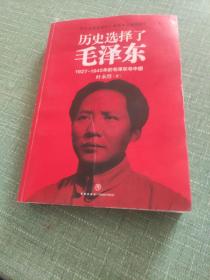 历史选择了毛泽东