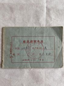 1967年莱阳小姚格庄社员往来手册