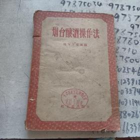 烟台酿酒操作法