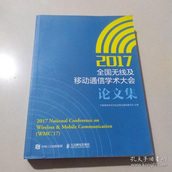 2017全国无线及移动通信学术大会论文集