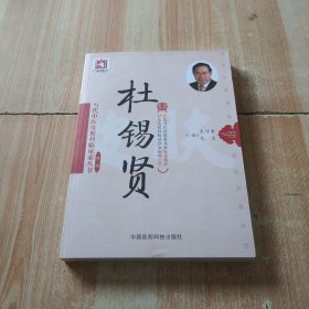 杜锡贤/当代中医皮肤科临床家丛书·第二辑