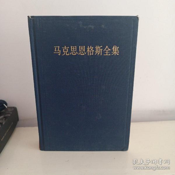 马克思恩格斯全集：第十六卷