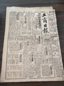 民国三十六年八月工商日报1947年8月20日平津川桐豫皖边区沙河沈丘项城淄川博山桩东北海军部派艦二次巡视西沙群岛桐油汎区