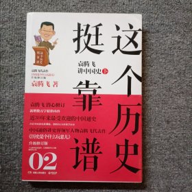 这个历史挺靠谱2：袁腾飞讲中国史·下