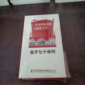 毛主席革命路线胜利万岁生于七十年代