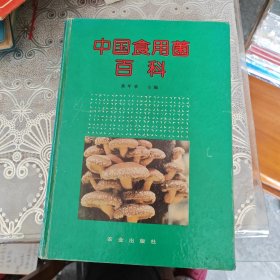 中国食用菌百科