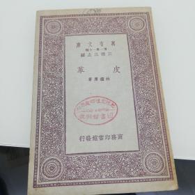 萬有文庫：皮革