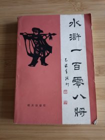 水浒一百零八将 剪纸
