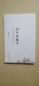 汉字的魔方 中国古典诗歌语言学札记