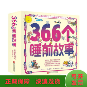 366个睡前故事