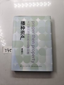 播种资产 : 乡村振兴与涉农民企品牌创建