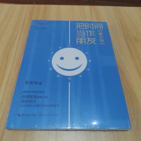 把时间当作朋友（青少版）