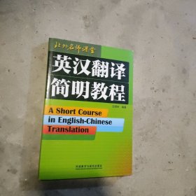 英汉翻译简明教程B1