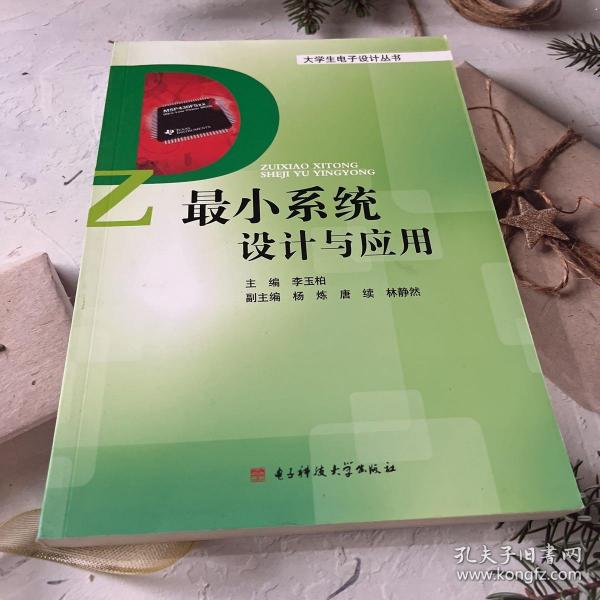 大学生电子设计丛书：最小系统设计与应用