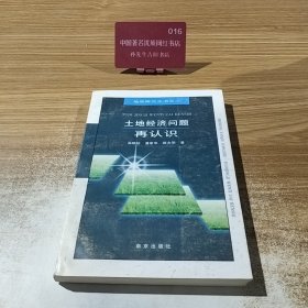 土地经济问题再认识