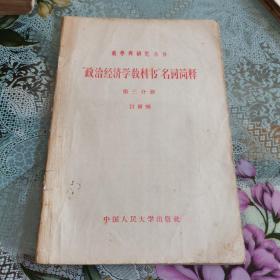 政治经济学教科书名词简释（教学与研究丛书）（第三分册），如图