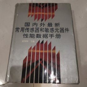 国内外最新常用传感器和敏感元器件性能数据手册