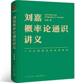 【精装】刘嘉概率论通识讲义