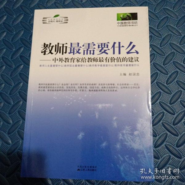 教师最需要什么：中外教育家给教师最有价值的建议