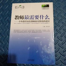 教师最需要什么：中外教育家给教师最有价值的建议