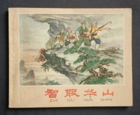 智取华山（老版书~大师胡克礼～作品）64年辽宁版