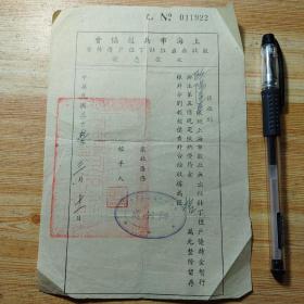 民国37年：上海市兵役协会《征收无出征壮丁住户优待金》收据凭证(征收人欧阳达臣)