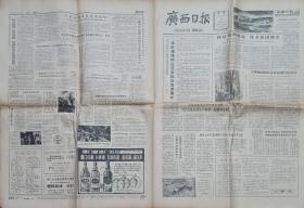 广西日报（1980年7月23日）【我区上半年新建城市住宅30多万平方米 上半年海洋渔业捕捞50万零4千多担 桂林月牙楼餐馆】