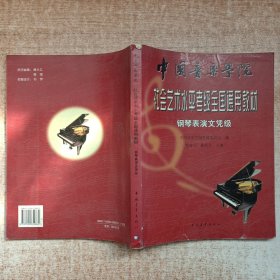 中国音乐学院社会艺术水平考级全国通用教材：钢琴表演文凭级