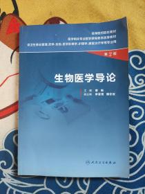 生物医学导论（供卫生事业管理、药学、检验、医学影像学、护理学、康复治疗学等专业用 第2版）