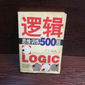 逻辑思维训练500题