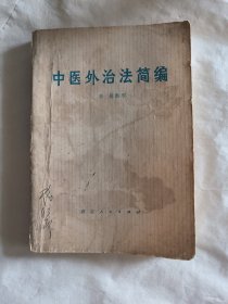 中医外治简编