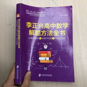 李正兴高中数学解题方法全书 ——必做基础题+巩固中档题+挑战压轴题