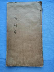 方剂学