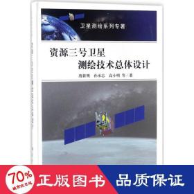 资源三号卫星测绘技术体设计 冶金、地质 唐新明 等  新华正版