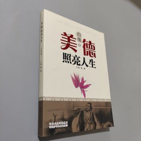 美德照亮人生（自强卷）