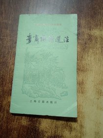 李商隐诗选注