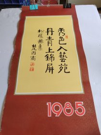 1985年挂历. 松庐画集 (全13张) 【75*34厘米】