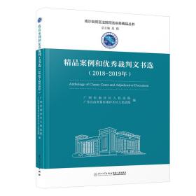 精品案例和优秀裁判文书选（2018-2019年）/南沙自贸区法院司法实务精品丛书