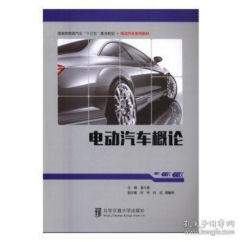 电动汽车概论/国家新能源汽车“十三五”重点规划·电动汽车系列教材