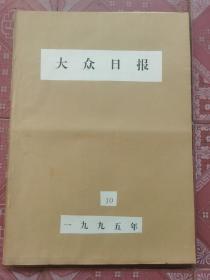 大众日报    原版报纸    1995年10月份，全月缺10/1，10/2，10/4