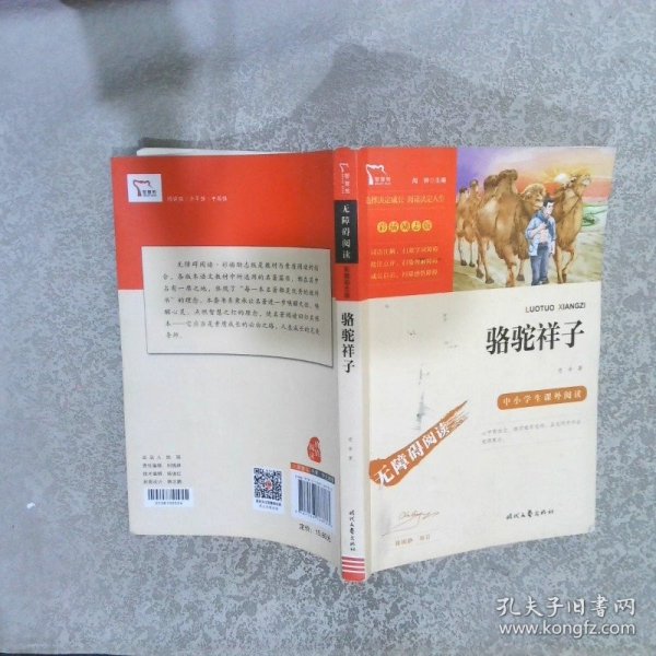 骆驼祥子（中小学课外阅读无障碍阅读）七年级下册阅读新老版本随机发货智慧熊图书