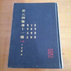 黄元御医书十一种（中册）伤寒说意/金匮悬解/伤寒悬解