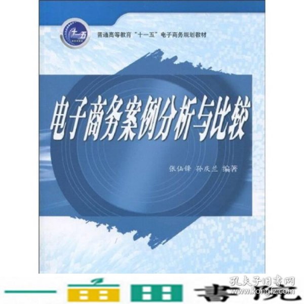 普通高等教育“十一五”电子商务规划教材：电子商务案例分析与比较 