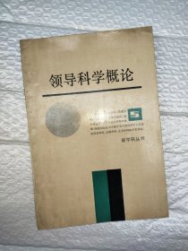 领导科学概论