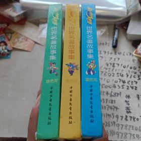 新动画大世界：世界名著故事集 汉语拼音读物(金色花，绿色花，蓝色花 3本合售)