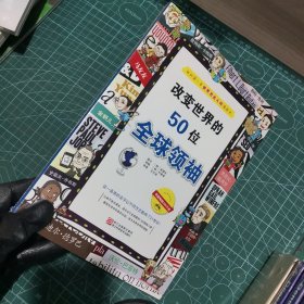 改变世界的50位全球领袖