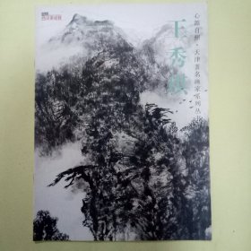 心源自照·天津著名画家系列丛书：王秀琪